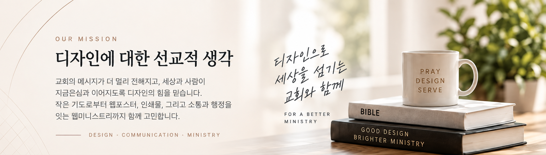 OUR MISSION, 디자인에 대한 선교적 생각