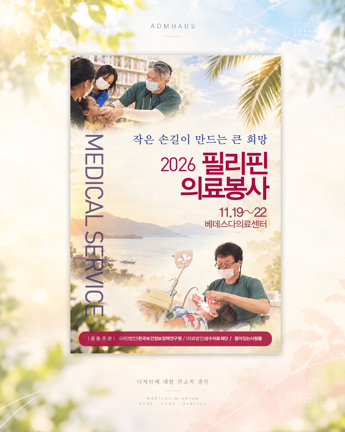 꿈사 의료봉사 홍보물 대표 이미지