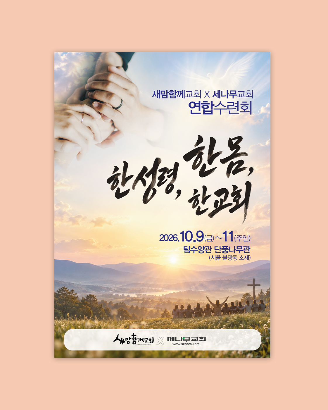 세나무교회 연합수련회 대표 이미지