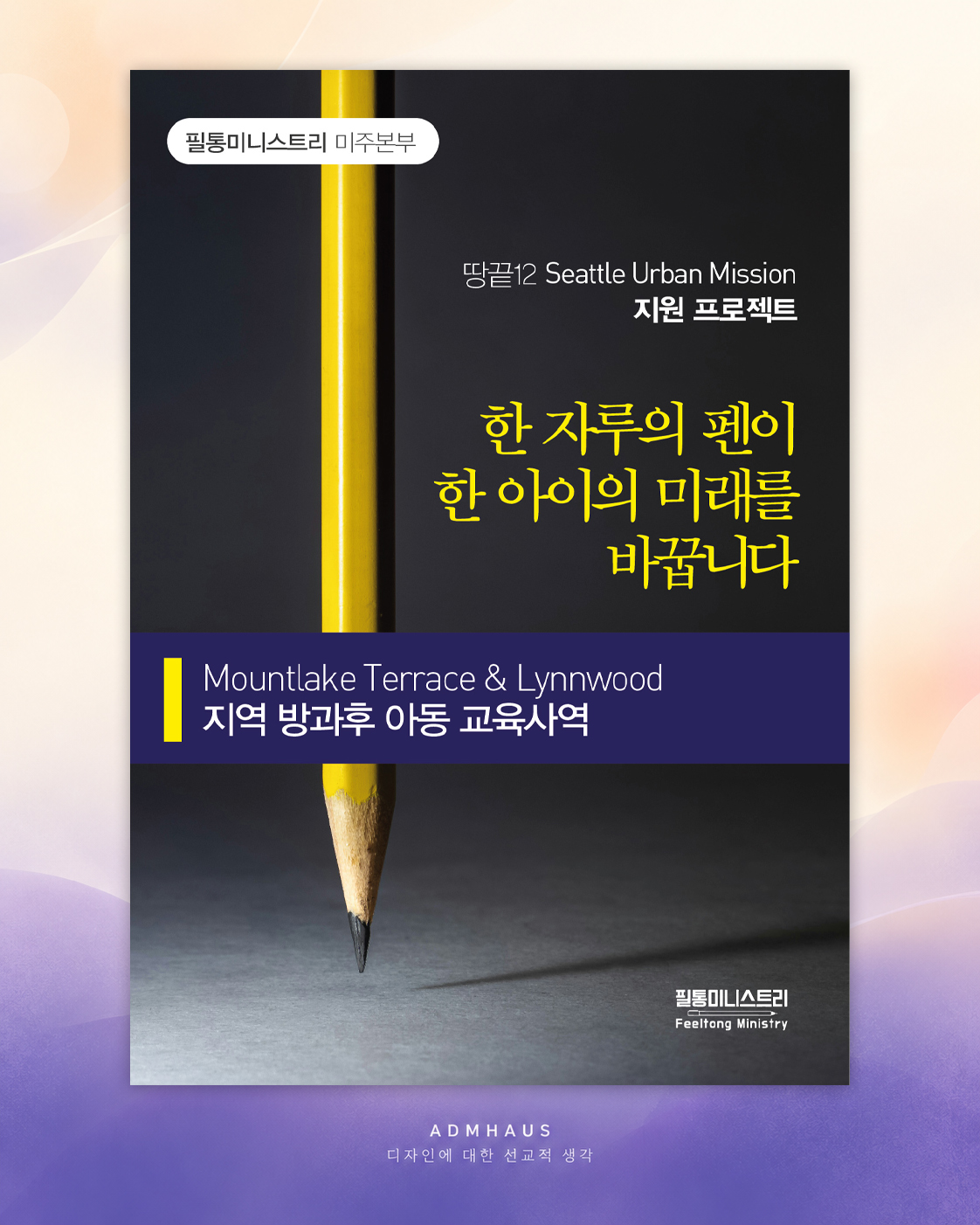 필통 미니스트리 미주지역 대표 이미지