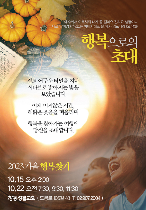 창동성결 / 행복으로의초대