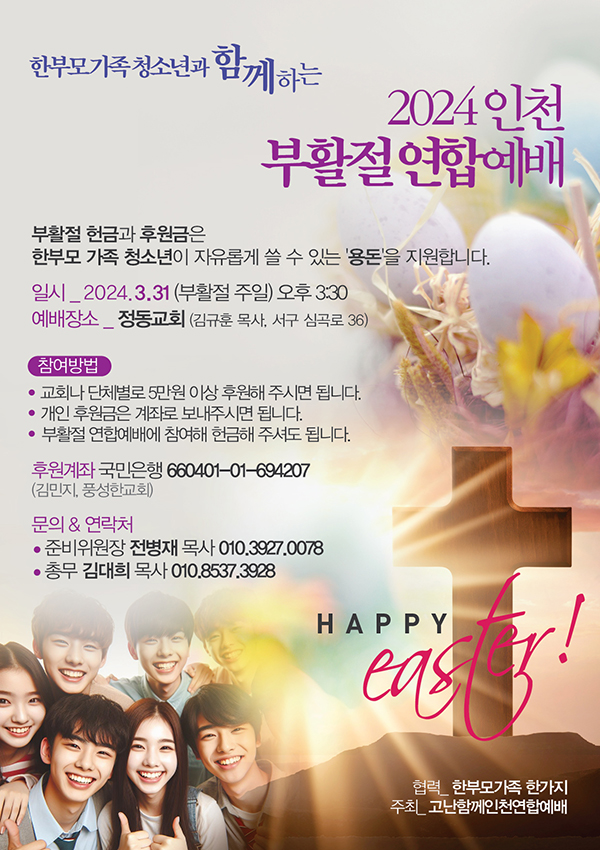 인천부활절연합예배 포스터